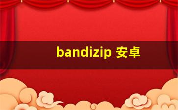 bandizip 安卓